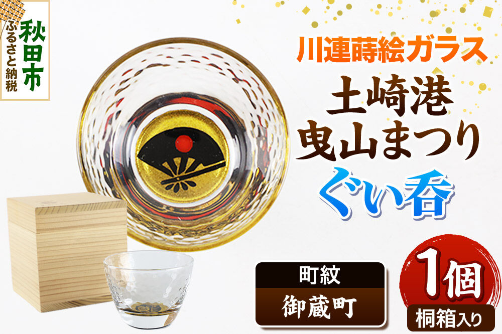 川連蒔絵ガラス 土崎港曳山まつり町紋ぐい呑（杉箱入り）【御蔵町】 [ぐい呑 ぐい呑み ぐいのみ ぐい飲み 酒器 ガラス]