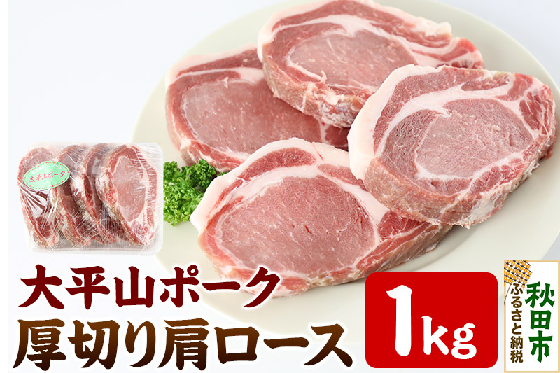 太平山ポーク 厚切り肩ロース 1kg 豚肉 ポークソテー トンテキ