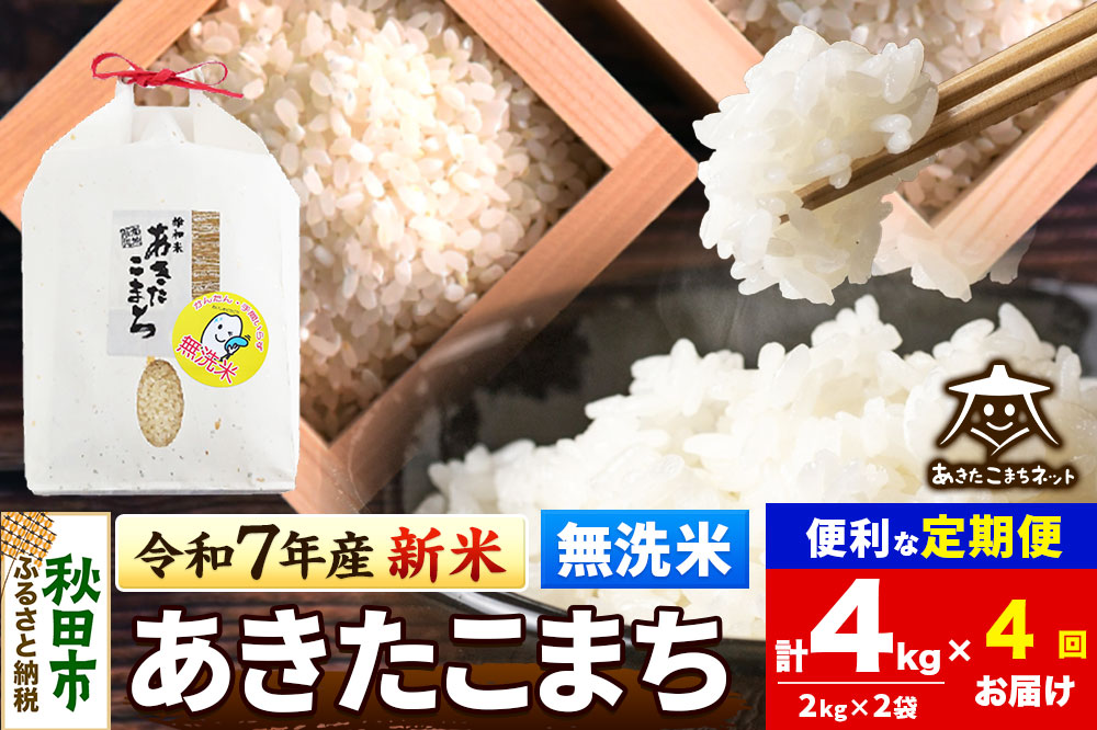 《令和7年産 新米受付》《定期便4ヶ月》あきたこまち 清流米 4kg(2kg×2袋)【無洗米】 秋田市雄和産