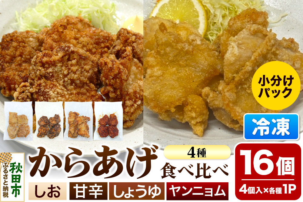 からあげ 食べ比べ4種セット 4個入×4パック 唐揚げ 総菜 おかず つまみ 鶏肉 塩 ヤンニョム 醤油 甘辛