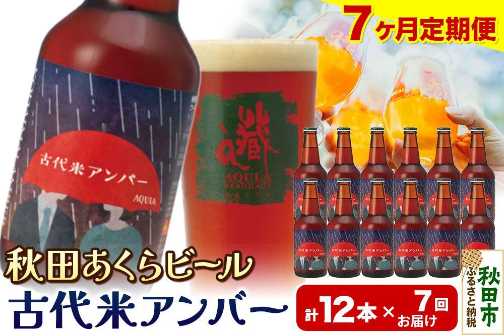 《定期便7ヶ月》【秋田の地ビール】秋田あくらビール 古代米アンバー 12本セット(330ml×計12本)