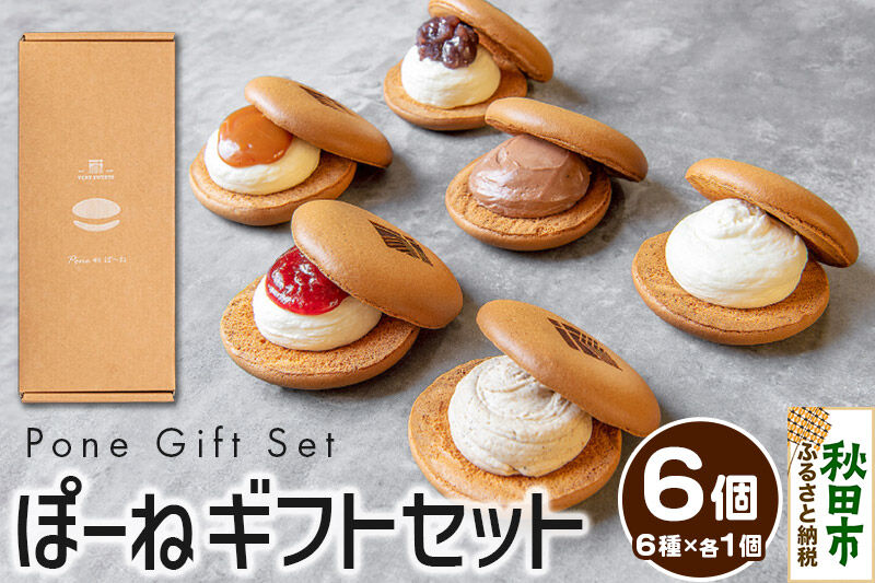 ぽーねギフトセット スフレサンド6種×1個(計6個)