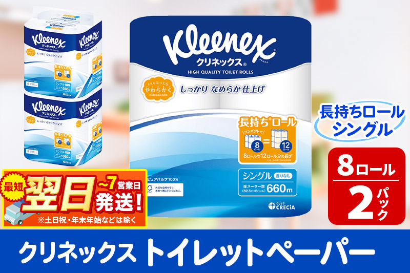 トイレットペーパー クリネックス シングル 長持ち 8ロール×2パック 秋田市オリジナル 最短翌日発送