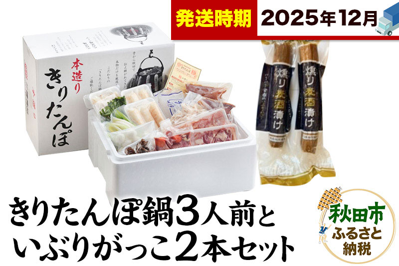 《12月発送》きりたんぽ鍋3人前+いぶりがっこ2本セット【秋田色に染まる】