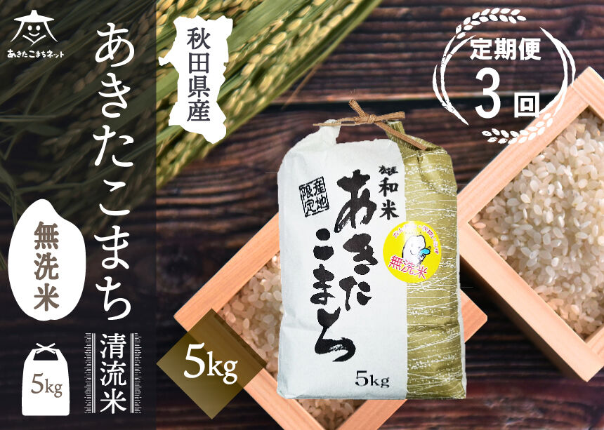 《定期便3ヶ月》あきたこまち 清流米 5kg 【無洗米】秋田市雄和産 [秋田県産 あきたこまち お米 精米 定期便 5kg 5キロ]