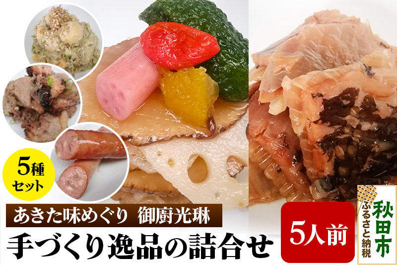 【あきた味めぐり 御廚光琳】手づくり逸品の詰合せ【5人前】