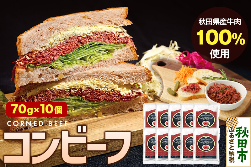 コンビーフ 70g×10個（700g）