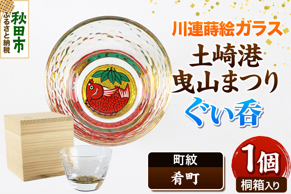 川連蒔絵ガラス 土崎港曳山まつり町紋ぐい呑（杉箱入り）【肴町】