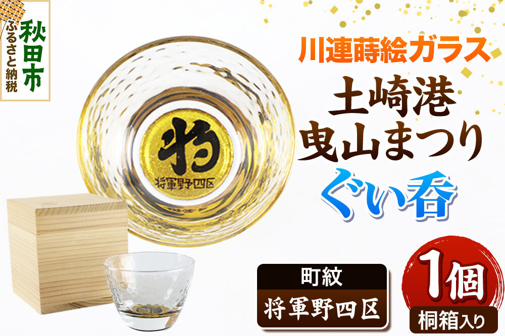 川連蒔絵ガラス 土崎港曳山まつり町紋ぐい呑（杉箱入り）【将軍野四区】 [ぐい呑 ぐい呑み ぐいのみ ぐい飲み 酒器 ガラス]