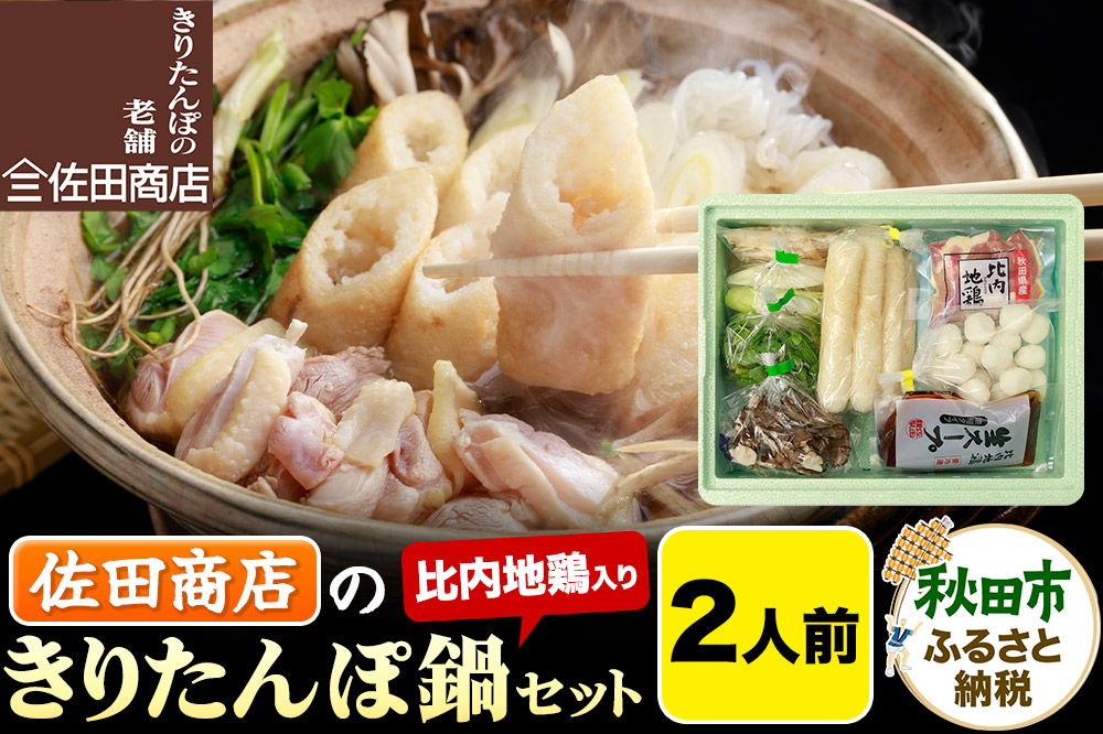 きりたんぽ 佐田商店 の きりたんぽ鍋 セット 2人前 秋田 手作りきりたんぽ4本入 比内地鶏 冷蔵