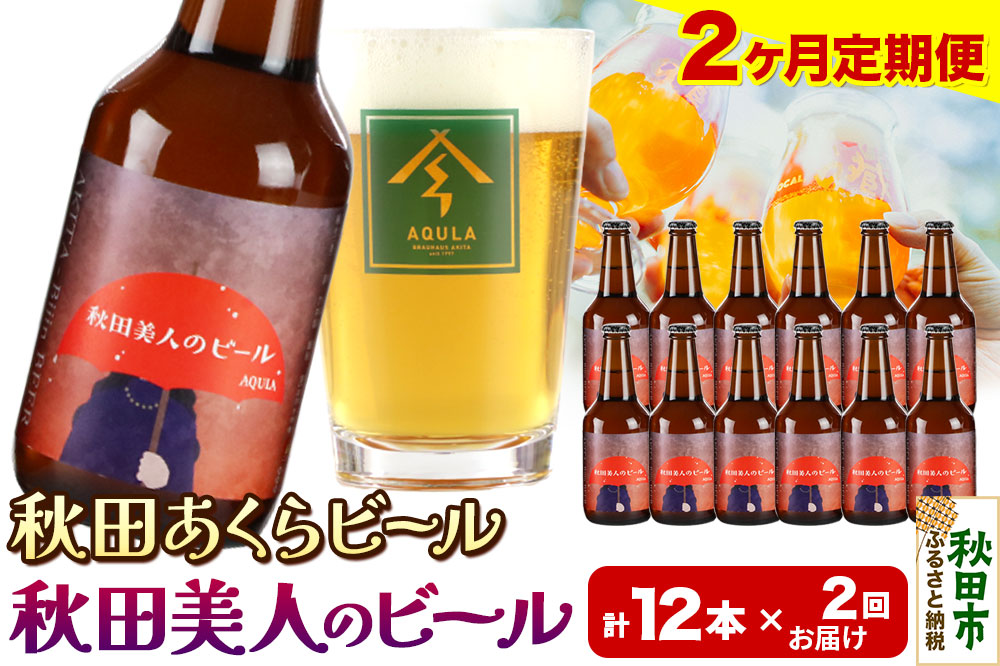《定期便2ヶ月》【秋田の地ビール】秋田あくらビール 秋田美人のビール 12本セット(330ml×計12本)