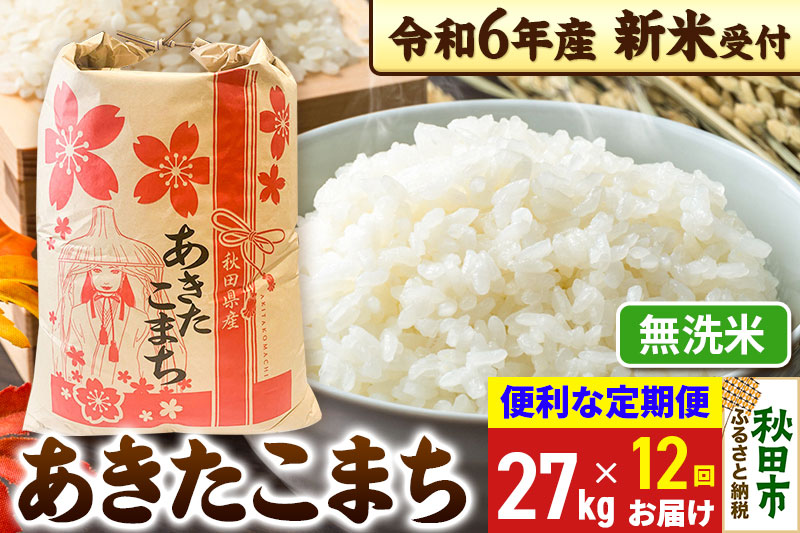 《新米先行受付》《定期便12ヶ月》 あきたこまち 27kg【無洗米】秋田県産 令和6年産 こまちライン