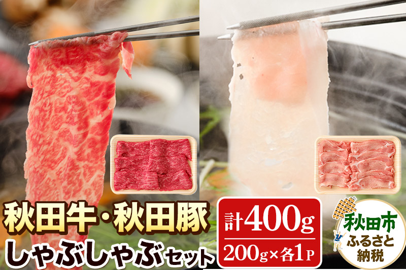 しゃぶしゃぶセット 秋田牛・秋田豚 計400g(各200g×2パック) 国産 牛肉 豚肉 しゃぶしゃぶ用