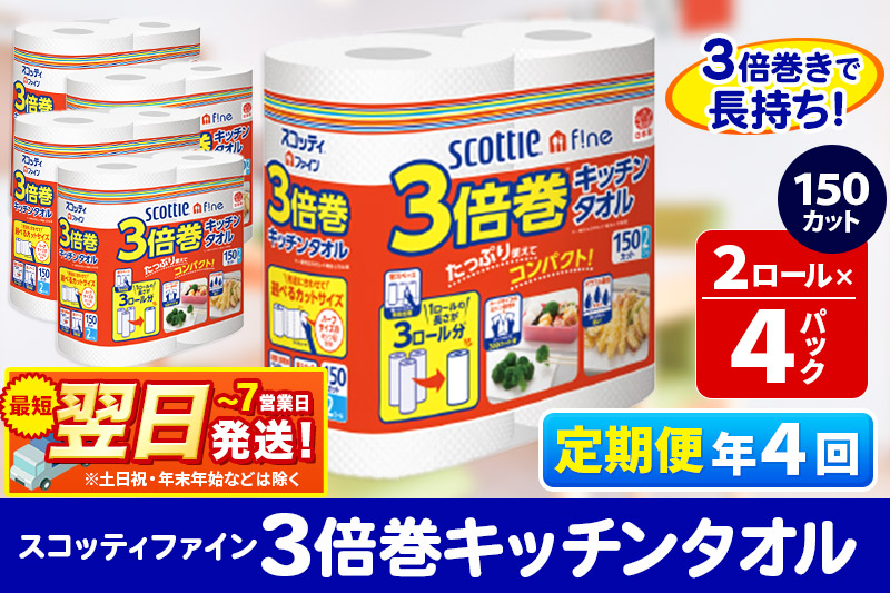 《3ヶ月ごとに4回お届け》定期便 キッチンペーパー スコッティ ファイン 3倍巻キッチンタオル 150カット 2ロール×4パック 秋田市オリジナル【レビューキャンペーン中】