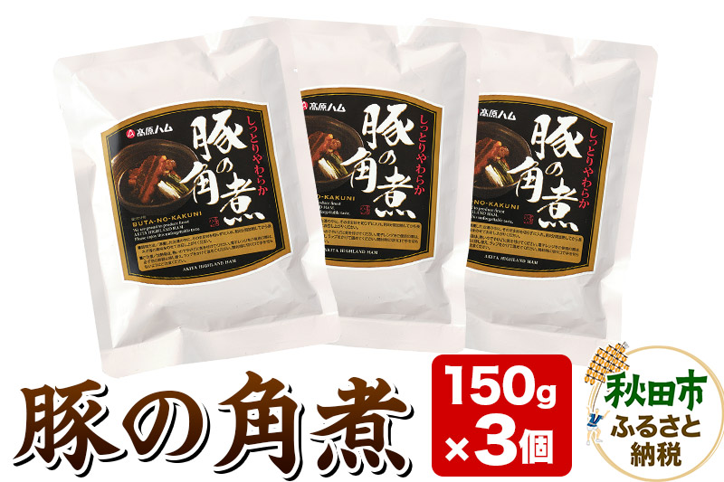 豚の角煮 150g×3個 豚肉 レトルト 総菜 ごはん おかず つまみ