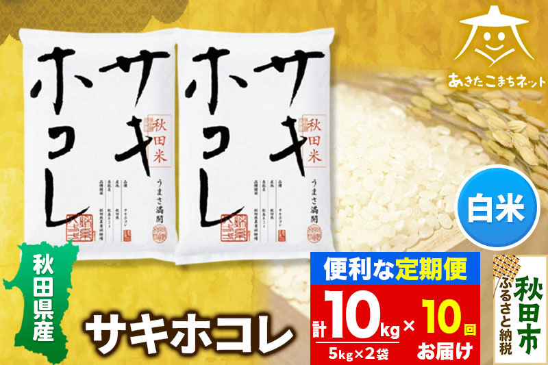 《定期便10ヶ月》サキホコレ 10kg(5kg×2袋)【白米】 秋田県産