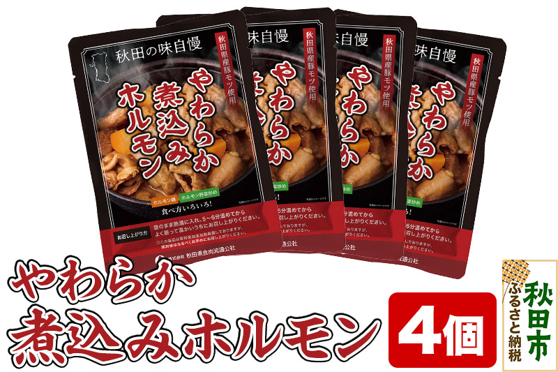 やわらか煮込みホルモン 200g×4個 総菜 ごはん おかず つまみ