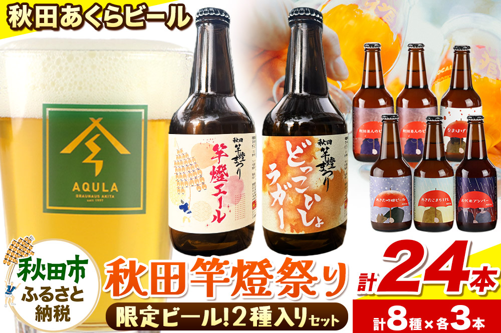 【秋田の地ビール】秋田あくらビール 秋田竿燈まつり限定2種+おまかせ6種 飲み比べセット(各330ml×3本 計24本)