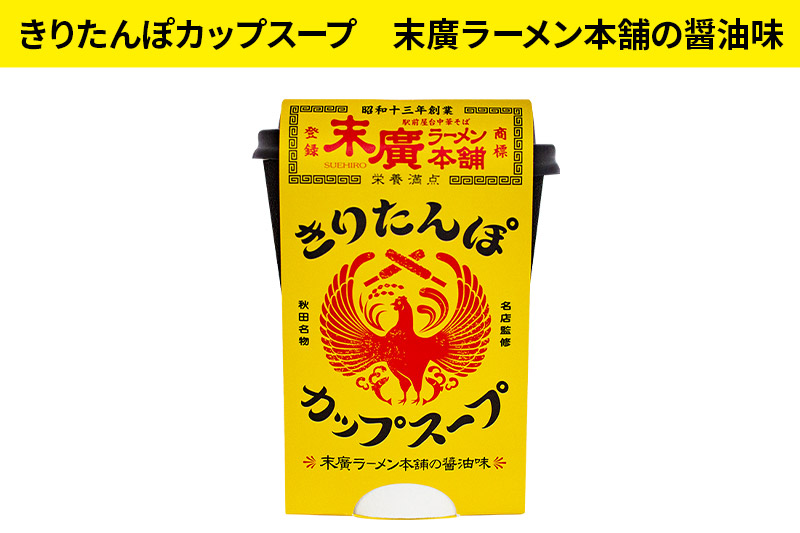 秋田県産きりたんぽカップスープ9個セット(味3種) 比内地鶏醤油味  海鮮ブイヤベース味 末廣ラーメン本舗の醤油味