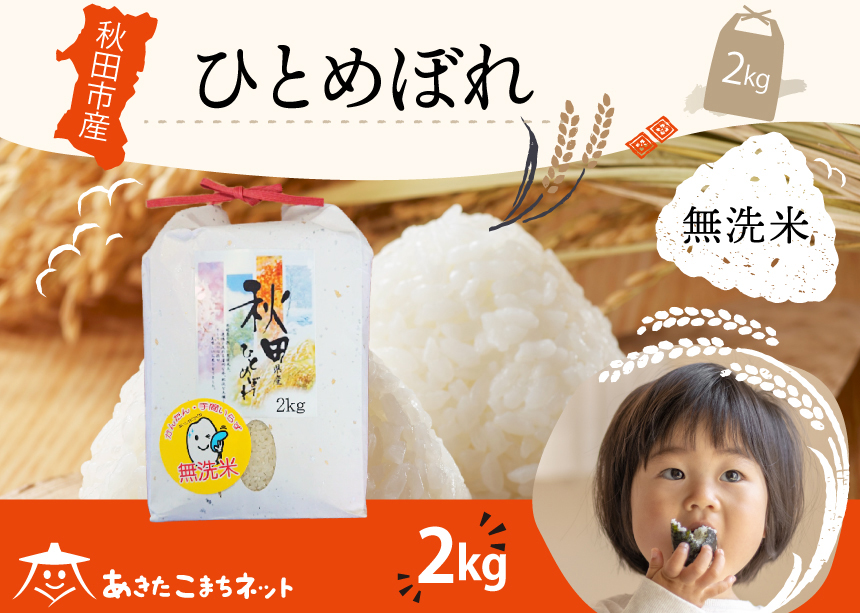 ひとめぼれ 2kg 【無洗米】秋田市産 [秋田県産 ひとめぼれ お米 精米]