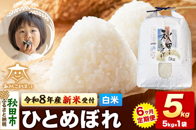 【数量限定】令和8年産 新米受付《定期便6ヶ月》ひとめぼれ 5kg 【白米】 秋田市産 [新米 受付 秋田県産 ひとめぼれ お米 精米 定期便 5kg 5キロ]