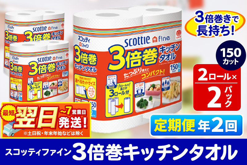 《6ヶ月ごとに2回お届け》定期便 キッチンペーパー スコッティ ファイン 3倍巻キッチンタオル 150カット 2ロール×2パック 秋田市オリジナル【レビューキャンペーン中】