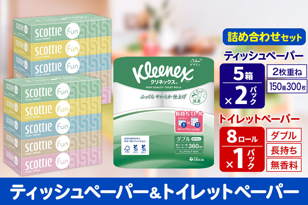 クリネックス トイレットペーパー 長持ちロール ダブル 8ロール×1パック ＆ ティッシュペーパー スコッティ ファン 150組 5箱×2パック 秋田市オリジナル 新生活 [トイレットペーパー ティッシュ ボックスティッシュ]