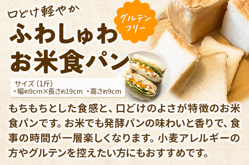 グルテンフリー 口どけ軽やか【ふわしゅわお米食パン】1斤×2本 米粉パン チカップお米パン 米粉 小麦アレルギー レビューキャンペーン中