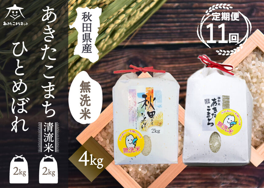 《定期便11ヶ月》あきたこまち・ひとめぼれ 2種食べ比べセット 計4kg (2kg×各1袋) 【無洗米】秋田県産 [秋田県産 あきたこまち ひとめぼれ お米 精米 小分け 個包装 定期便 4kg 4キロ 2kg袋]