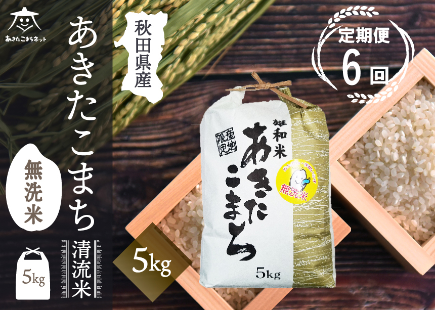 《定期便6ヶ月》あきたこまち清流米 5kg 【無洗米】秋田市雄和産 [秋田県産 あきたこまち お米 精米 定期便 5kg 5キロ]