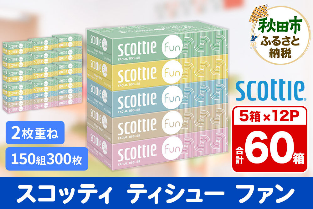 ティッシュペーパー スコッティ ティシュー ファン 150組 5箱×12パック [ティッシュ ボックスティッシュ]