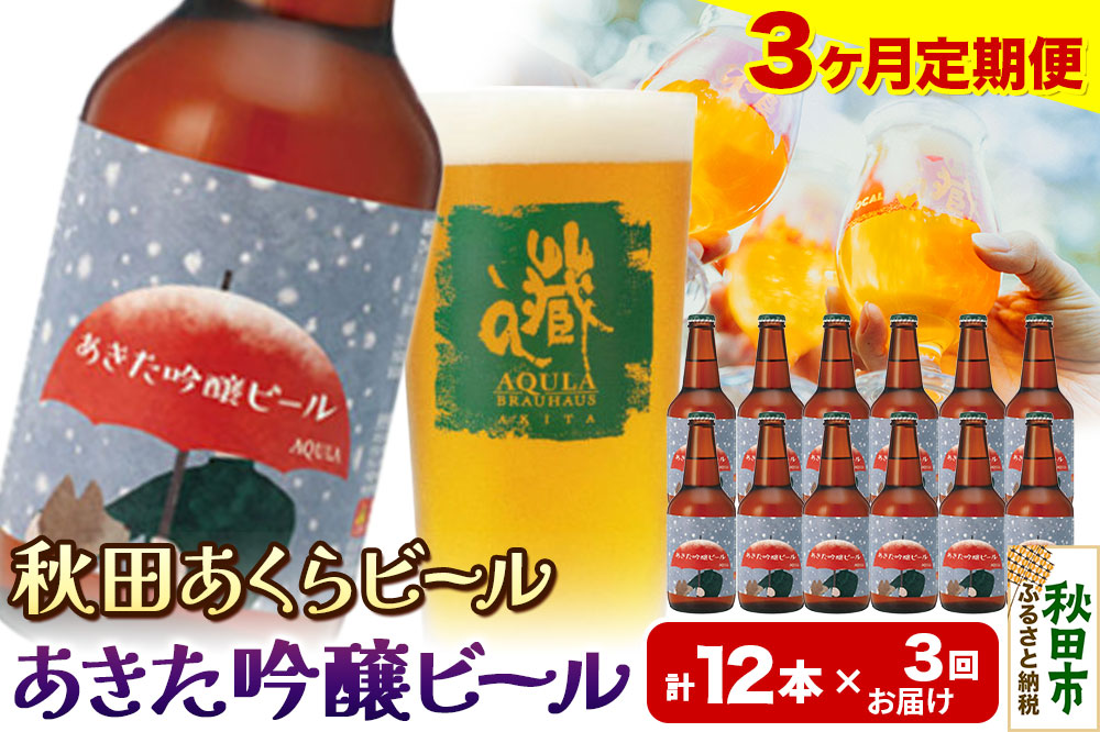 《定期便3ヶ月》【秋田の地ビール】秋田あくらビール あきた吟醸ビール 12本セット(330ml×計12本)