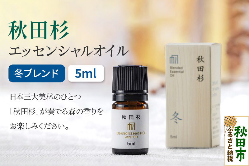 秋田杉 エッセンシャルオイル 冬ブレンド5ml 1本 クロネコゆうパケット