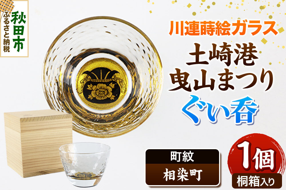 川連蒔絵ガラス 土崎港曳山まつり町紋ぐい呑（杉箱入り）【相染町】 [ぐい呑 ぐい呑み ぐいのみ ぐい飲み 酒器 ガラス]
