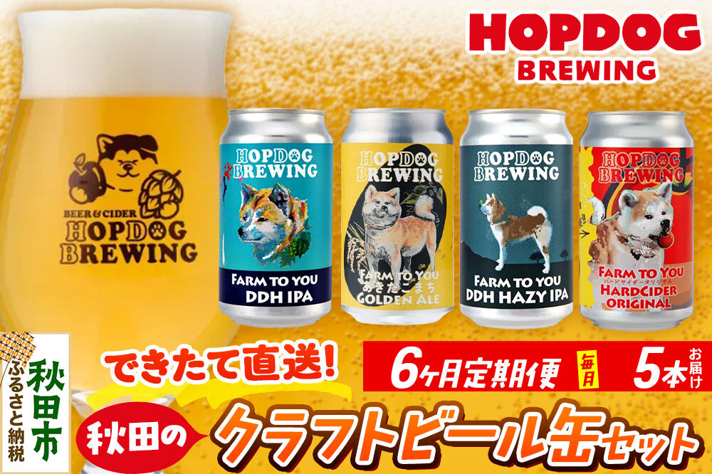 《定期便6ヶ月》【できたて直送！】HOPDOG BREWING 秋田の素材を活かしたクラフトビール・ハードサイダー 毎月5本セット クラフトビール 飲み比べ ホップドッグブルーイング [HOPDOG BREWING 秋田の素材を活かした地ビール]