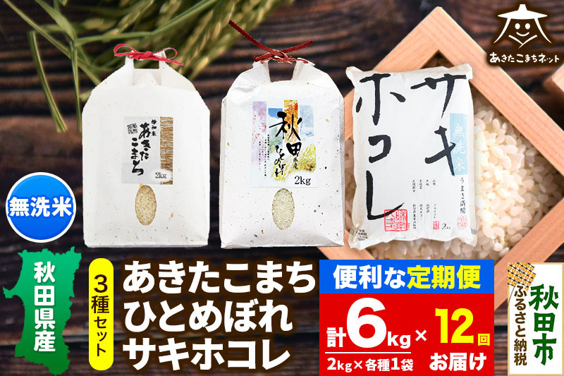 《定期便12ヶ月》あきたこまち・ひとめぼれ・サキホコレ 3種食べ比べセット 計6kg (2kg×各1袋) 【無洗米】秋田県産