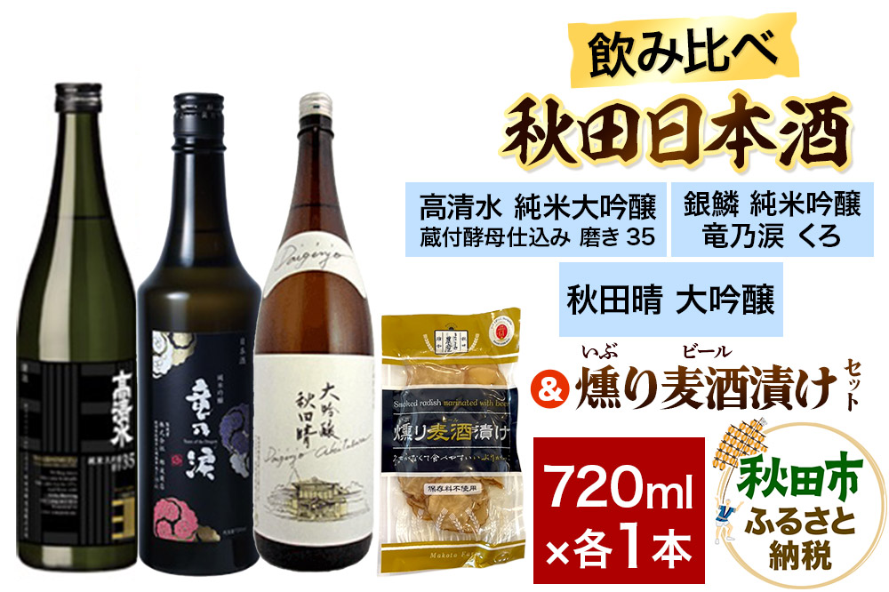 日本酒飲み比べ720ml×3本 & 燻り麦酒漬けセット（高清水 純米大吟醸 蔵付酵母仕込み 磨き35・銀鱗 純米吟醸 竜乃涙 くろ・秋田晴 大吟醸） 日本酒 酒 秋田 漬物
