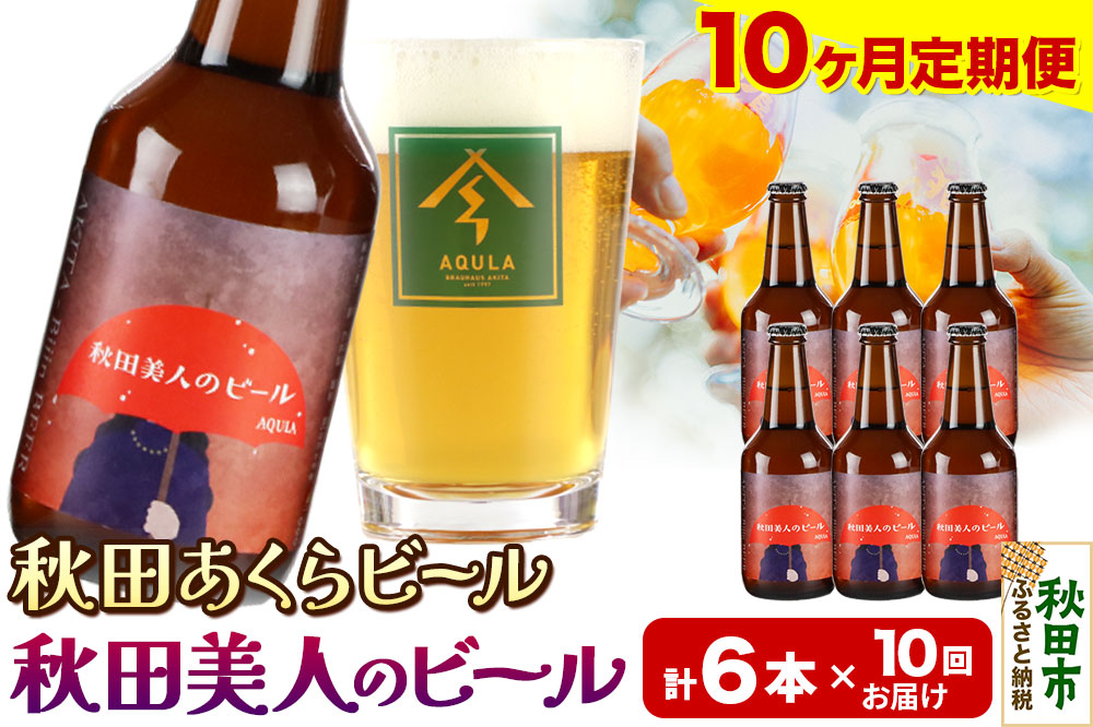 《定期便10ヶ月》【秋田の地ビール】秋田あくらビール 秋田美人のビール 6本セット(330ml×計6本)