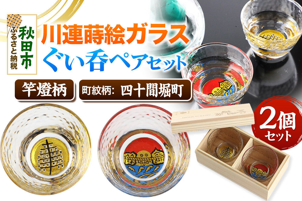 川連蒔絵ガラスぐい呑ペアセット【竿燈柄・四十間堀町「二見ヶ浦」】2個セット [ぐい呑み お酒 秋田杉箱 セット おちょこ 日本酒 秋田県 秋田市 竿燈]