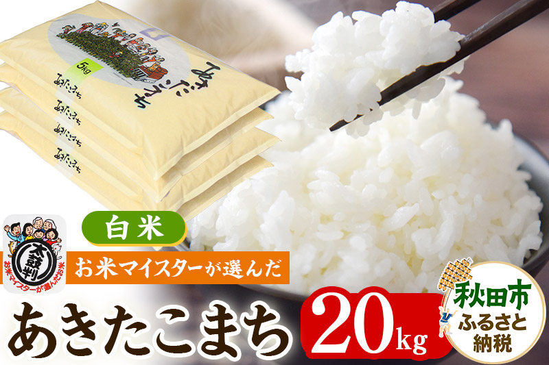 【令和7年産】お米マイスターの太鼓判！秋田県産あきたこまち 20kg(5kg×4袋)