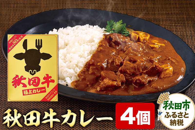 秋田牛極上カレー 200g×4個 ビーフカレー レトルト 総菜 牛肉