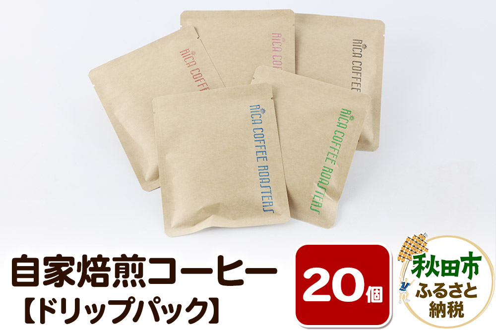 自家焙煎 コーヒー【ドリップパック】5種計20個 珈琲 ドリップバッグ