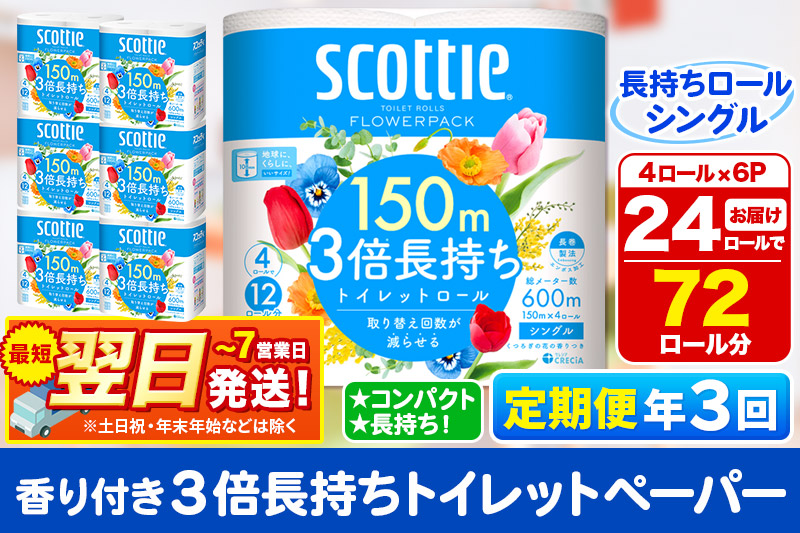 《4ヶ月ごとに3回お届け》定期便 トイレットペーパー スコッティ フラワーパック 3倍長持ち〈香り付〉4ロール(シングル)×6パック 秋田市オリジナル 最短翌日発送