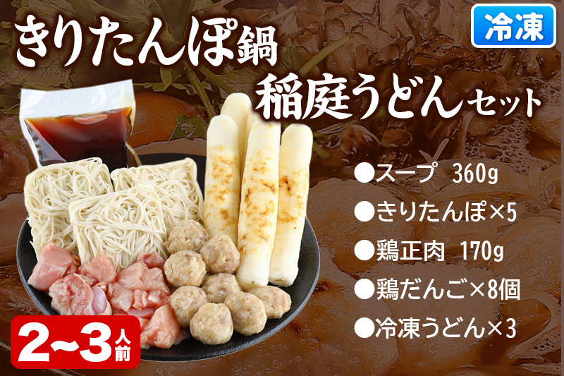 きりたんぽ鍋 稲庭うどん セット 2〜3人前 無限堂 鍋セット 冷凍 秋田