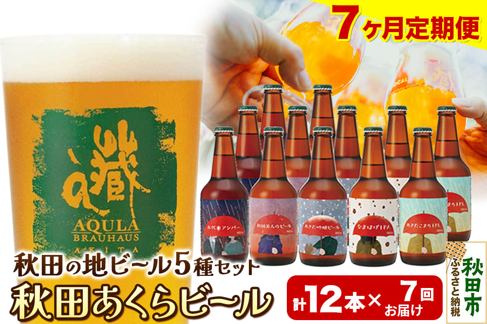 《定期便7ヶ月》【秋田の地ビール】秋田あくらビール国際審査会受賞ビール＆ギフトセット(各330ml×計12本) クラフトビール 飲み比べ