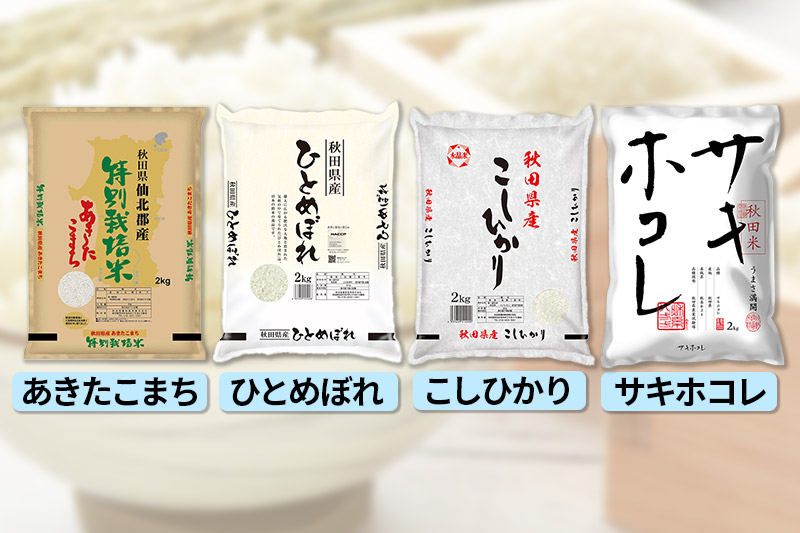 令和6年産 秋田のお米の食べ比べ 2kg×4袋