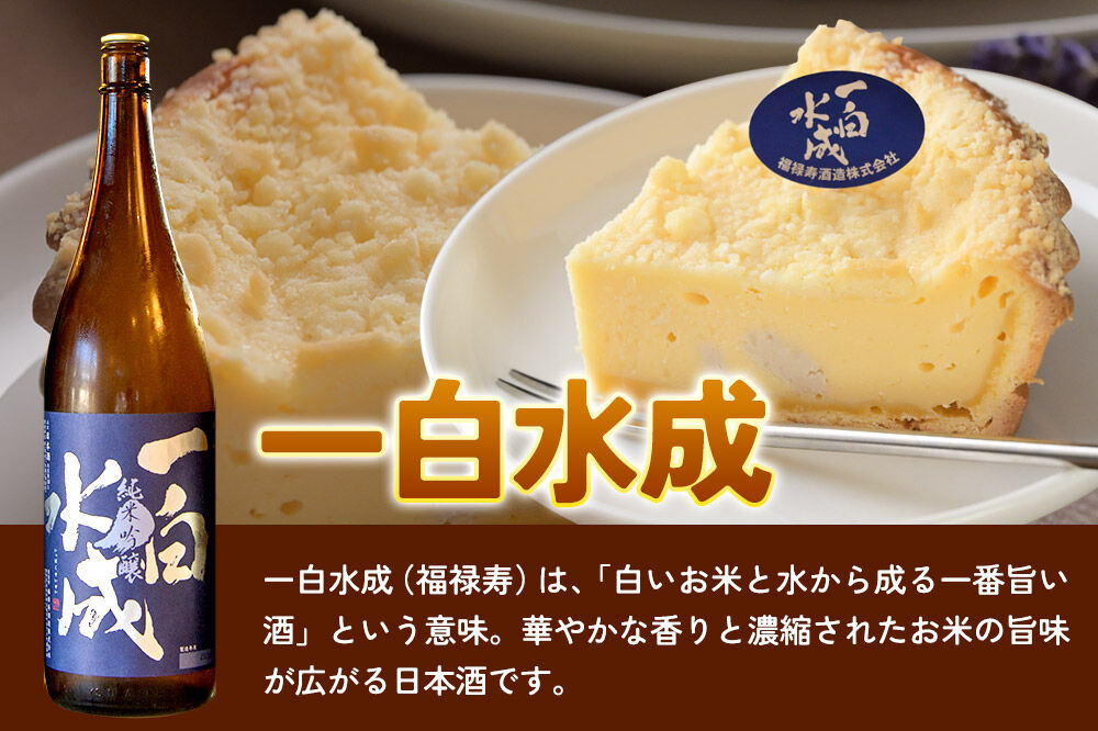 酒粕使用 チーズタルト「一白水成」5号×2ホール La France [ラ・フランス チーズケーキ 地酒 日本酒 スイーツ 秋田県産]