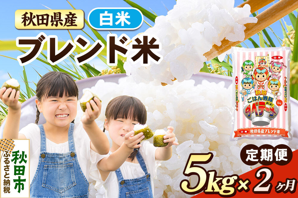 米《定期便2ヶ月》ブレンド米【白米】 米どころ秋田県産 精米 5kg（5kg×1袋） [米 お米 こめ 白米 精米 ブランド米 小分け ご飯 ごはん 米どころ 秋田県産 5kg袋]