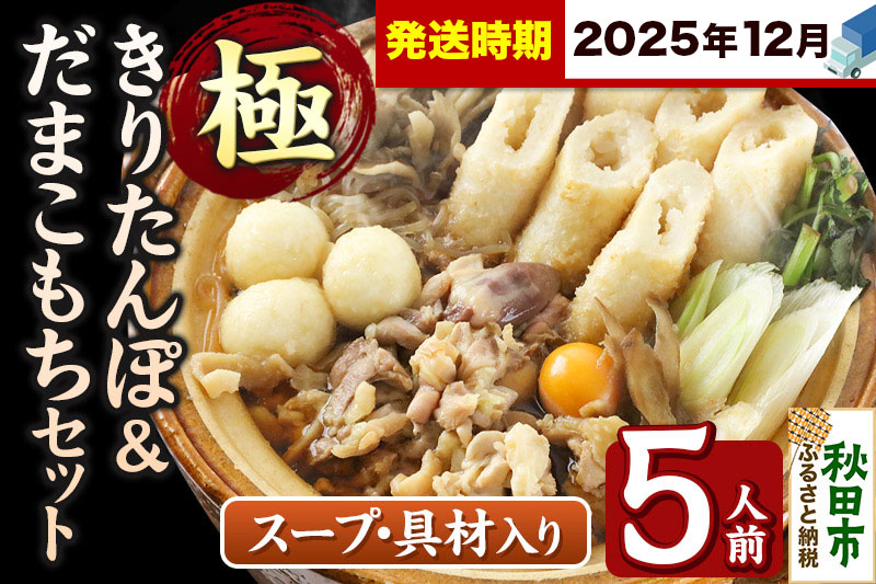 《12月発送》きりたんぽ 極 セット 5人前 (きりたんぽ極太 12本 だまこもち 15ヶ 比内地鶏 600g 鶏モツ 200g 野菜付き)