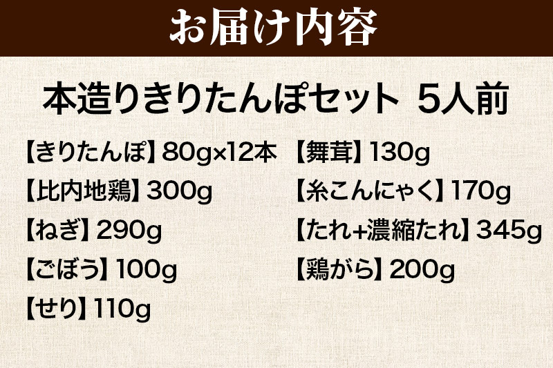 きりたんぽ セット 本造り 5人前 (きりたんぽ 12本 比内地鶏 300g 野菜付き） 秋田県産 鍋